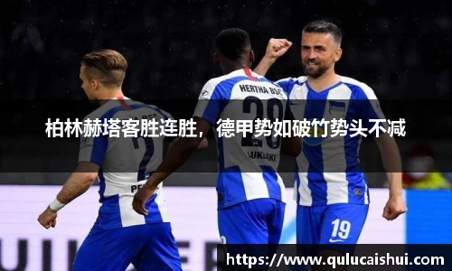柏林赫塔客胜连胜，德甲势如破竹势头不减