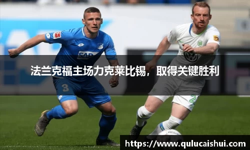 法兰克福主场力克莱比锡，取得关键胜利