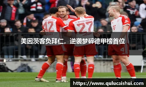 美因茨客负拜仁，逆袭梦碎德甲榜首位