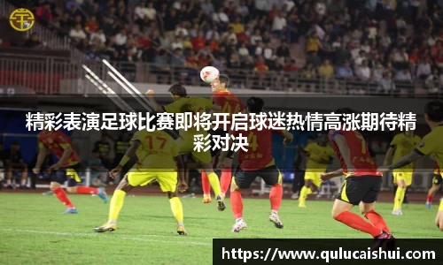 精彩表演足球比赛即将开启球迷热情高涨期待精彩对决