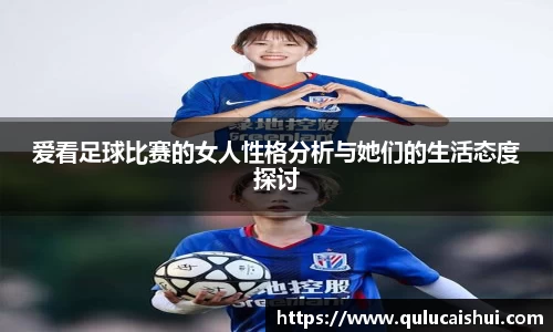 爱看足球比赛的女人性格分析与她们的生活态度探讨