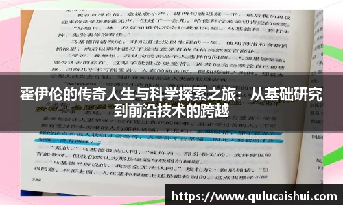 霍伊伦的传奇人生与科学探索之旅：从基础研究到前沿技术的跨越