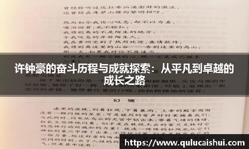 许钟豪的奋斗历程与成就探索：从平凡到卓越的成长之路