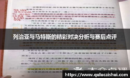 列治亚与马特斯的精彩对决分析与赛后点评