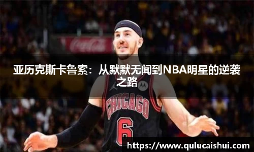 亚历克斯卡鲁索：从默默无闻到NBA明星的逆袭之路