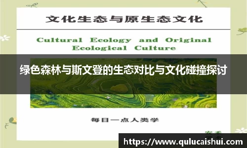 绿色森林与斯文登的生态对比与文化碰撞探讨