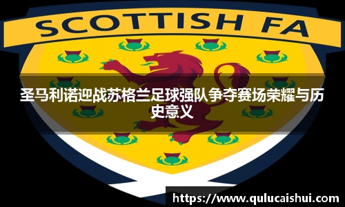 圣马利诺迎战苏格兰足球强队争夺赛场荣耀与历史意义