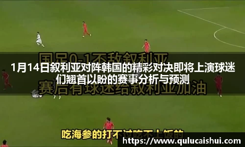 1月14日叙利亚对阵韩国的精彩对决即将上演球迷们翘首以盼的赛事分析与预测