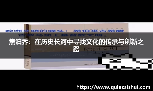 焦泊乔：在历史长河中寻找文化的传承与创新之路