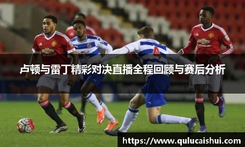 卢顿与雷丁精彩对决直播全程回顾与赛后分析