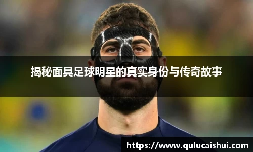 揭秘面具足球明星的真实身份与传奇故事