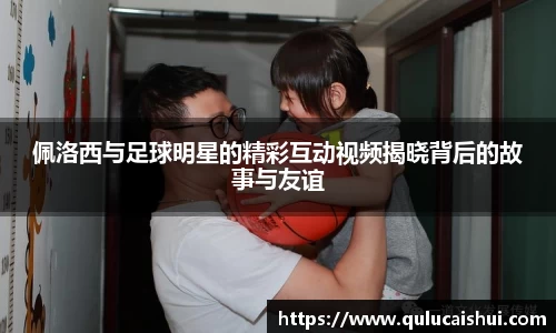 佩洛西与足球明星的精彩互动视频揭晓背后的故事与友谊