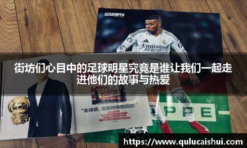 街坊们心目中的足球明星究竟是谁让我们一起走进他们的故事与热爱