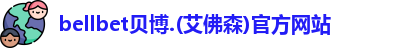 BB贝博